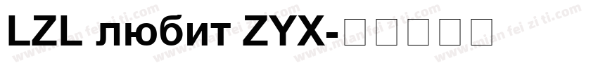 LZL любит ZYX字体转换
